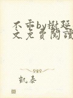 不乖by树延全文免费阅读笔趣阁