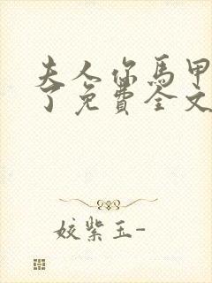 夫人你马甲又掉了免费全文阅读