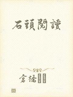 石头阅读封面