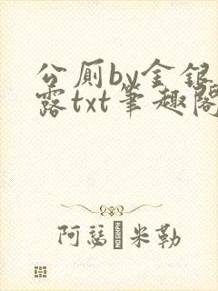 公厕by金银花露txt笔趣阁免费阅读