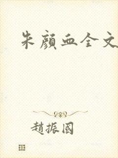 朱颜血全文阅读