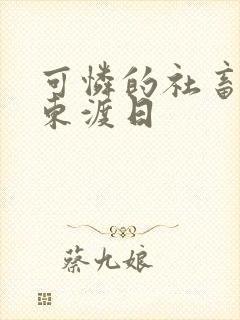 可怜的社畜by东渡日