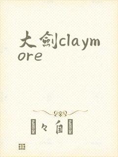 大剑claymore