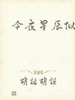 今夜星辰似你封面