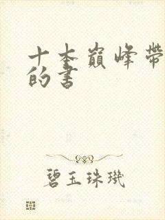 十本巅峰带颜色的书封面