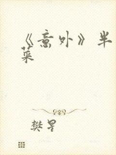 《意外》半截白菜