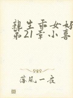 亲生乖女好紧h第21章小喜