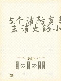 5个消防员帮女主消火的小说名字封面