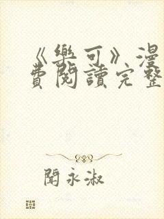 《乐可》漫画免费阅读完整版笔趣