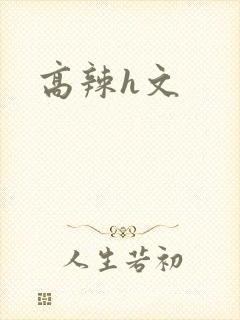 高辣h文