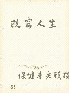 改写人生