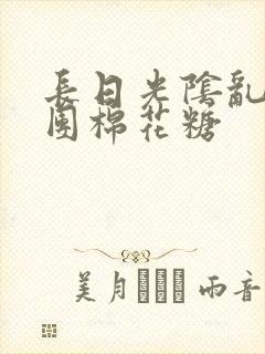 长日光阴乱作一团棉花糖