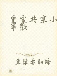 皇家共享小公主宁欢