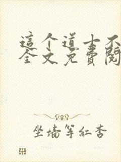 这个道士不好惹全文免费阅读