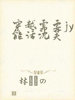 穿越需要jy才能活沈芙封面