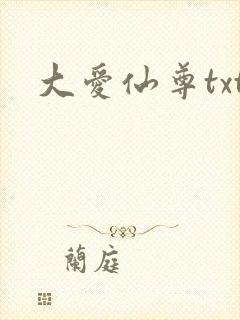大爱仙尊txt封面