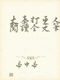 大奉打更人免费阅读全文笔趣阁