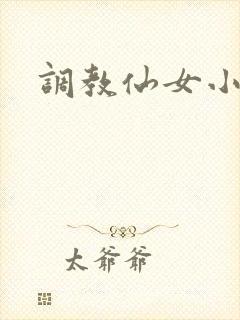 调教仙女小说