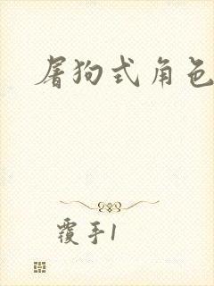 屠狗式角色扮演