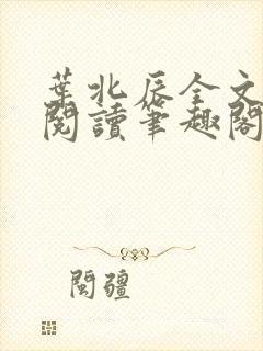 叶北辰全文免费阅读笔趣阁