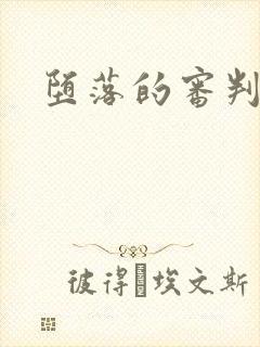 堕落的审判封面