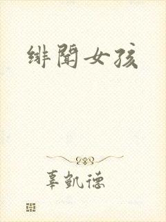 绯闻女孩