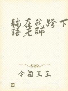 躺在我跨下的英语老师