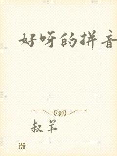 好呀的拼音