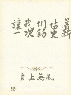 让我们站着再来一次的更新时间