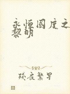 永恒国度之黑暗黎明