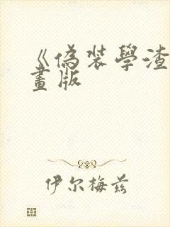 《伪装学渣》漫画版