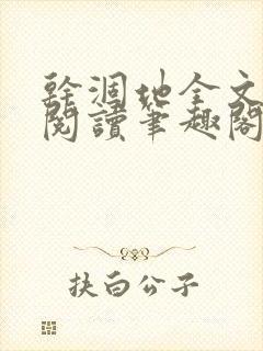 干涸地全文免费阅读笔趣阁