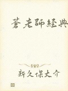 苍老师经典作品