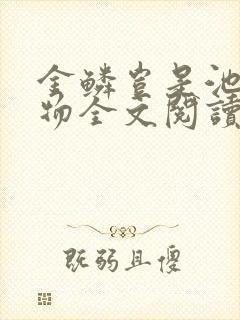 金鳞岂是池中之物全文阅读