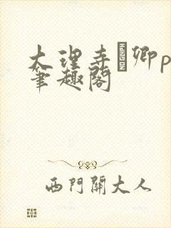 大理寺·卿po笔趣阁