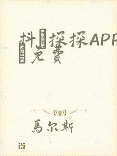 抖抈探探APP汅免费