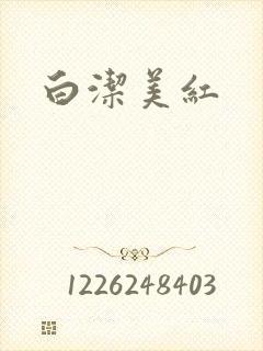 白洁美红