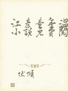 江彦童年温婉的小说免费阅读