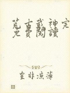 荒古武神完结版免费阅读