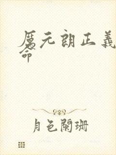 厉元朗正义的使命