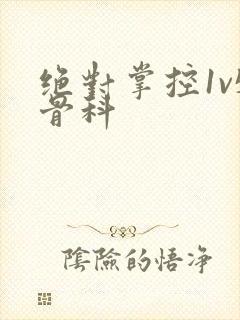 绝对掌控1v5骨科