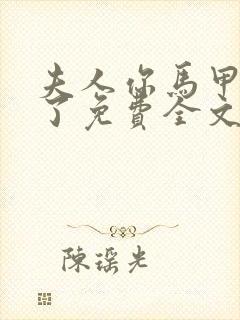 夫人你马甲又掉了免费全文阅读