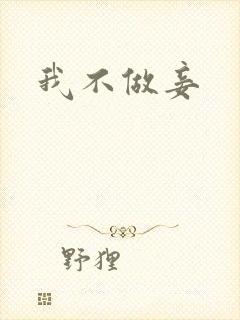 我不做妾