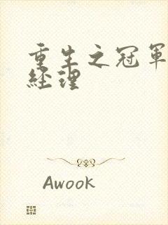 重生之冠军篮球经理