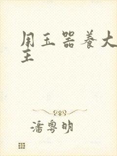 用玉器养大的公主