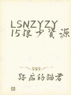LSNZYZY15狼少资源站