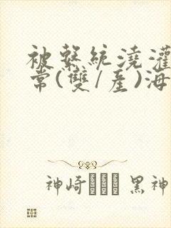 被系统浇灌的日常(双/产)海棠