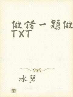 做错一题做一次TXT封面