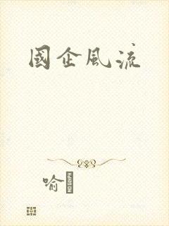 国企风流