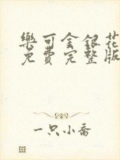 乐可金银花全文免费完整版